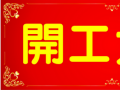 開工大吉！