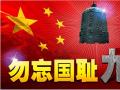 918事變紀念日 | 銘記歷史，珍愛和平