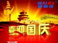 廣州固麗電子科技有限公司，祝大家國慶快樂。