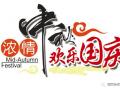 廣州固麗電子科技提前祝大家中秋國慶快樂！