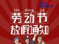 勞動(dòng)節(jié)放假通知！