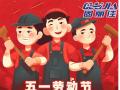 勞動節(jié)放假通知！